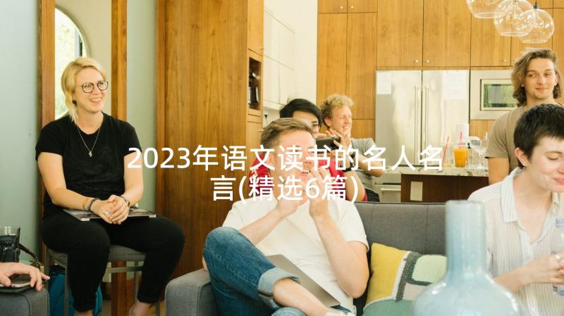 2023年语文读书的名人名言(精选6篇)