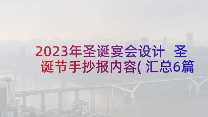 2023年圣诞宴会设计 圣诞节手抄报内容(汇总6篇)