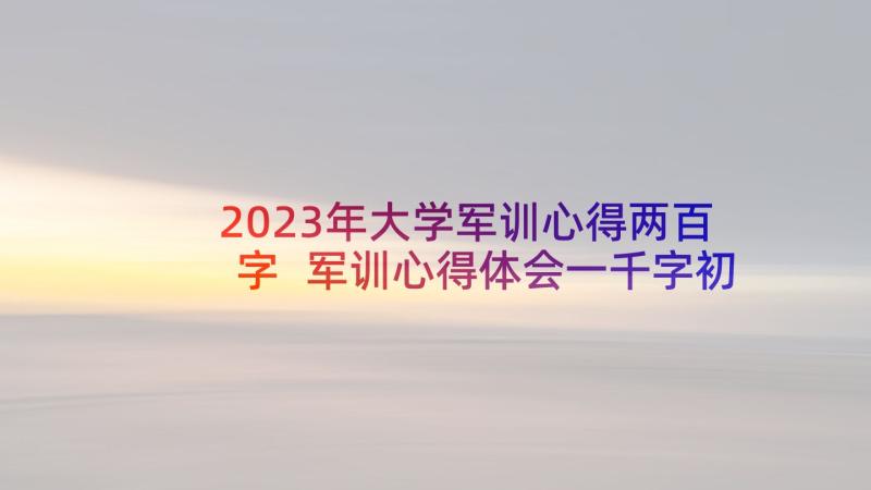 2023年大学军训心得两百字 军训心得体会一千字初一(通用5篇)