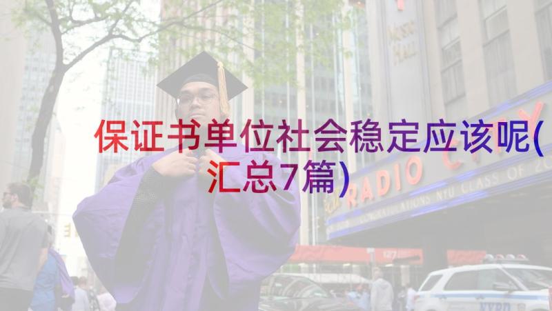 保证书单位社会稳定应该呢(汇总7篇)