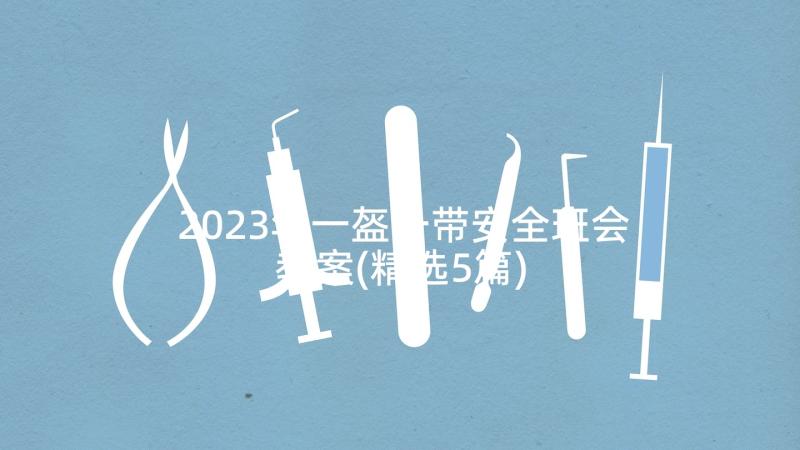 2023年一盔一带安全班会教案(精选5篇)