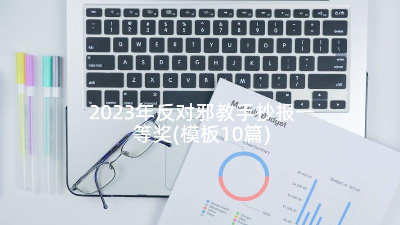 2023年反对邪教手抄报一等奖(模板10篇)