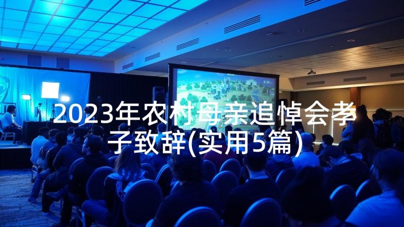 2023年农村母亲追悼会孝子致辞(实用5篇)