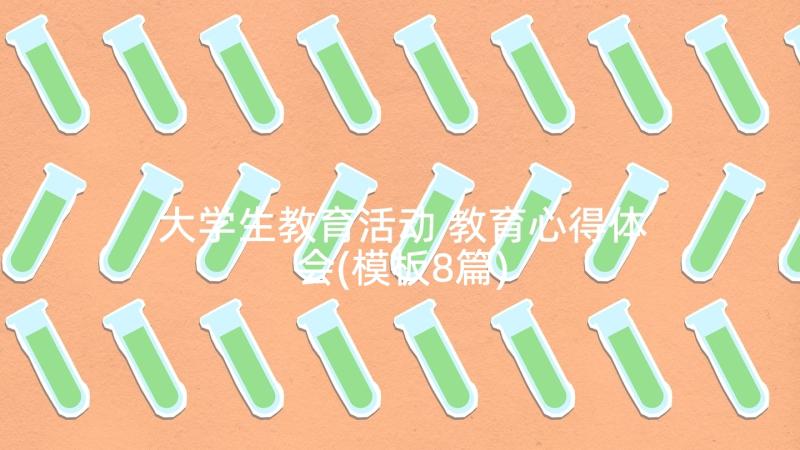 大学生教育活动 教育心得体会(模板8篇)