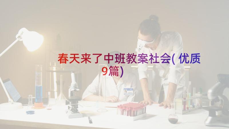 春天来了中班教案社会(优质9篇)