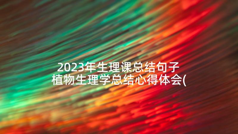 2023年生理课总结句子 植物生理学总结心得体会(精选5篇)