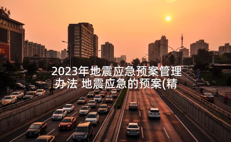 2023年地震应急预案管理办法 地震应急的预案(精选6篇)