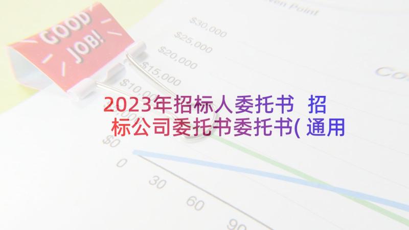 2023年招标人委托书 招标公司委托书委托书(通用9篇)