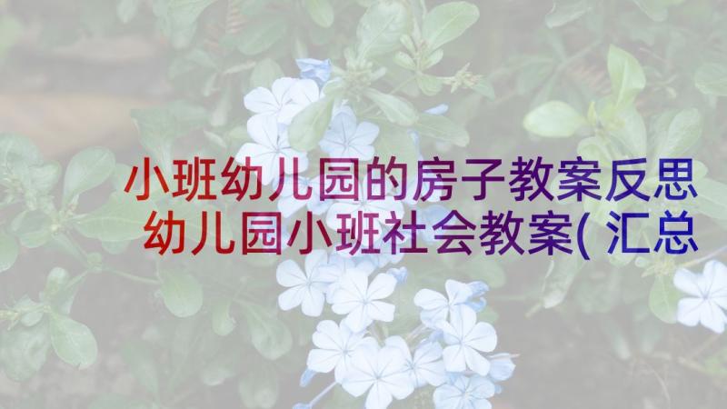 小班幼儿园的房子教案反思 幼儿园小班社会教案(汇总7篇)