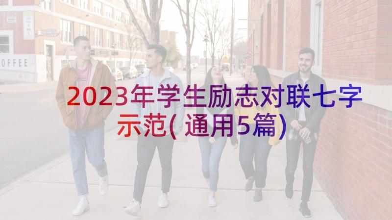 2023年学生励志对联七字示范(通用5篇)