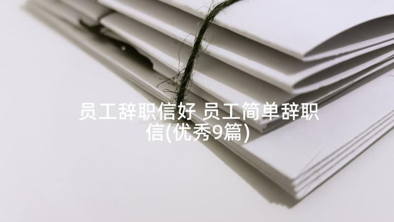 员工辞职信好 员工简单辞职信(优秀9篇)