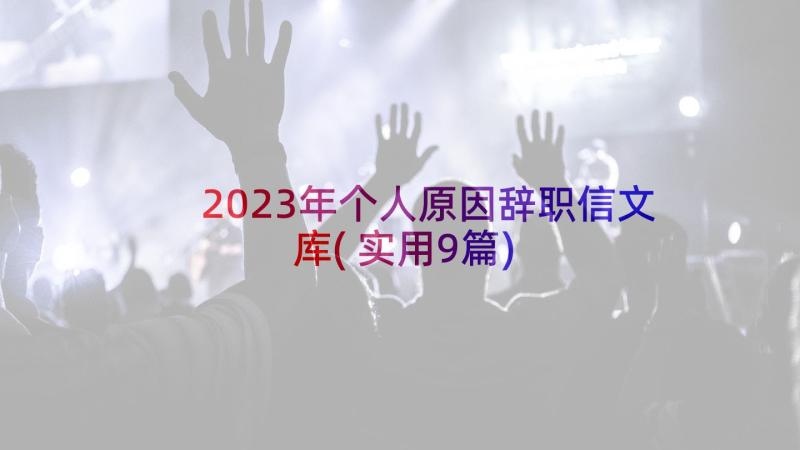 2023年个人原因辞职信文库(实用9篇)