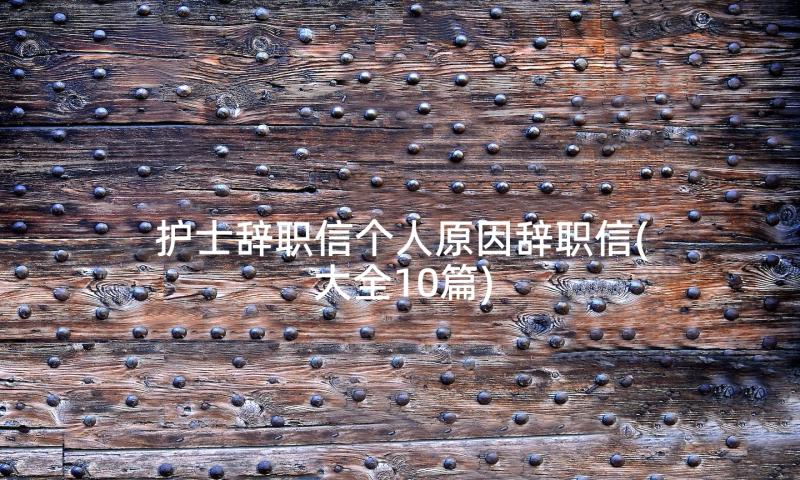 护士辞职信个人原因辞职信(大全10篇)