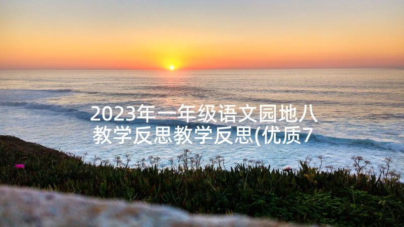 2023年一年级语文园地八教学反思教学反思(优质7篇)