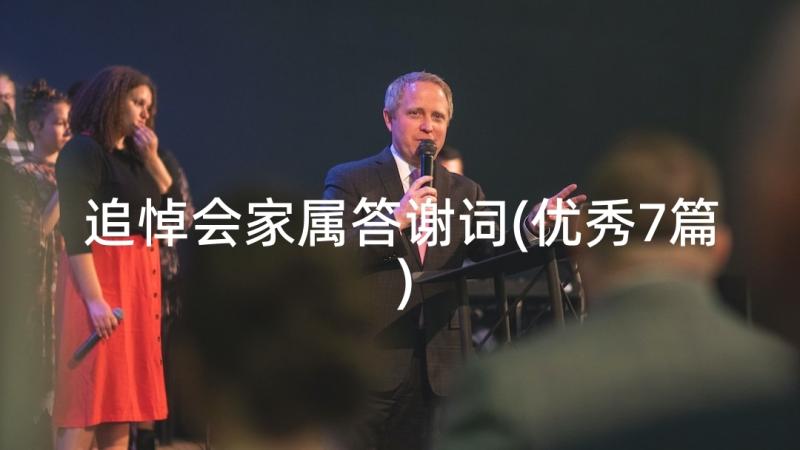 追悼会家属答谢词(优秀7篇)