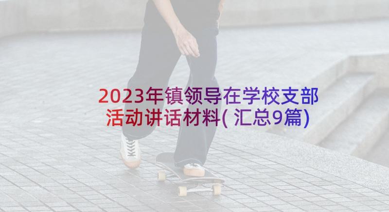 2023年镇领导在学校支部活动讲话材料(汇总9篇)