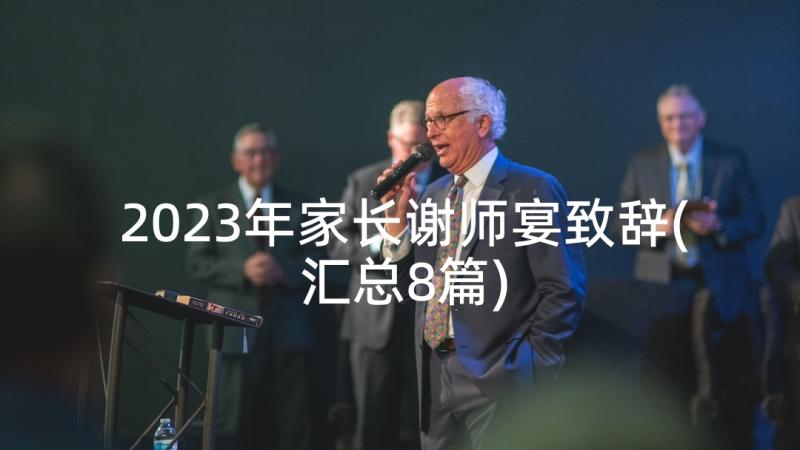 2023年家长谢师宴致辞(汇总8篇)