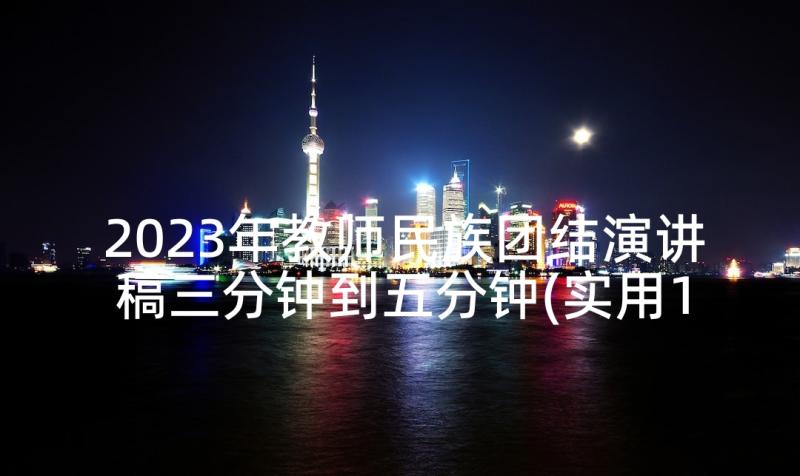 2023年教师民族团结演讲稿三分钟到五分钟(实用10篇)