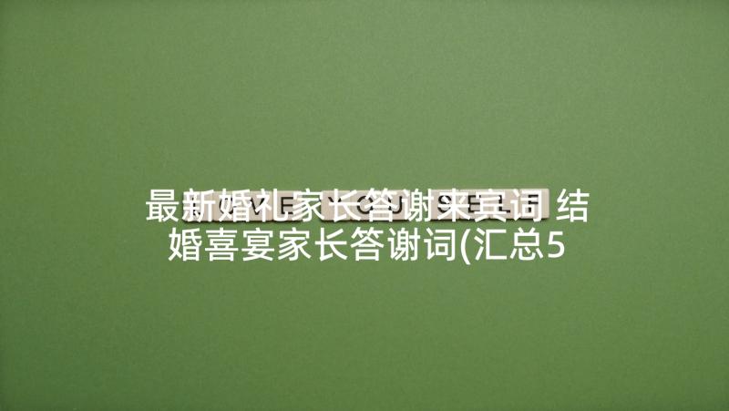 最新婚礼家长答谢来宾词 结婚喜宴家长答谢词(汇总5篇)