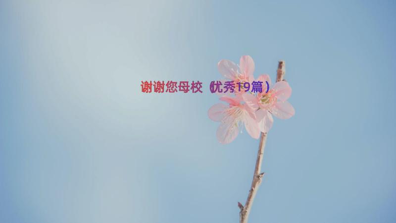 谢谢您母校（优秀19篇）