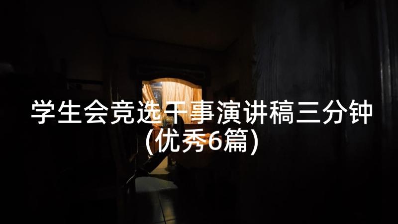 学生会竞选干事演讲稿三分钟(优秀6篇)