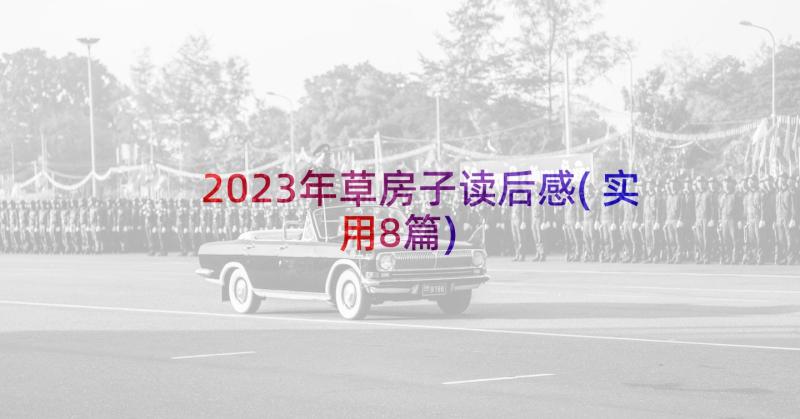 2023年草房子读后感(实用8篇)