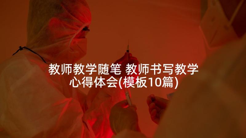 教师教学随笔 教师书写教学心得体会(模板10篇)