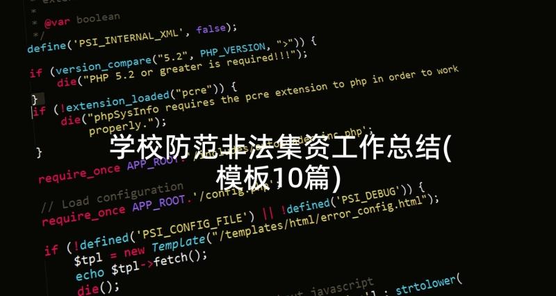 学校防范非法集资工作总结(模板10篇)