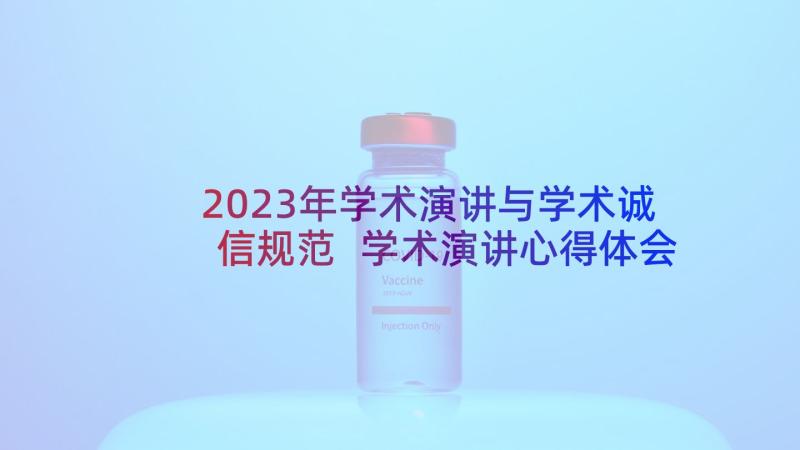 2023年学术演讲与学术诚信规范 学术演讲心得体会(大全5篇)