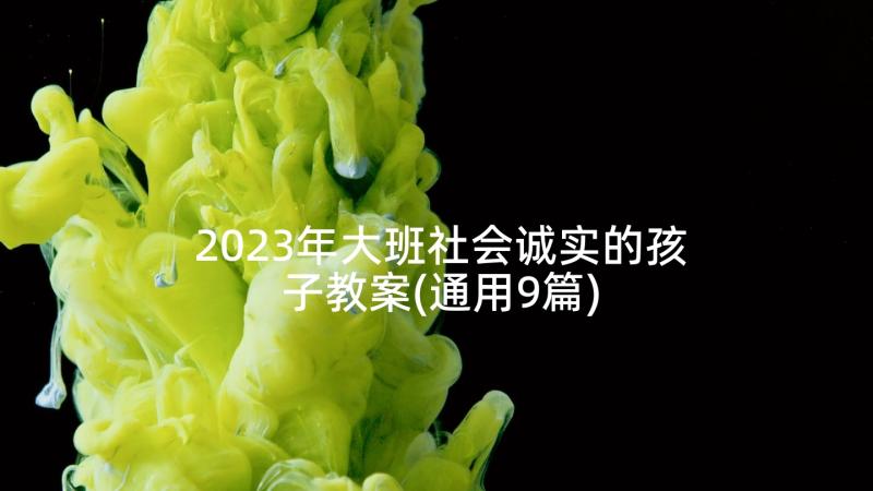 2023年大班社会诚实的孩子教案(通用9篇)