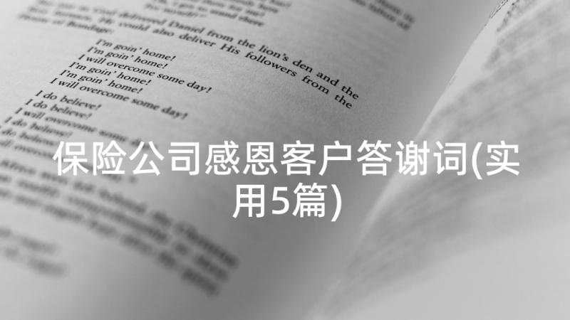 保险公司感恩客户答谢词(实用5篇)