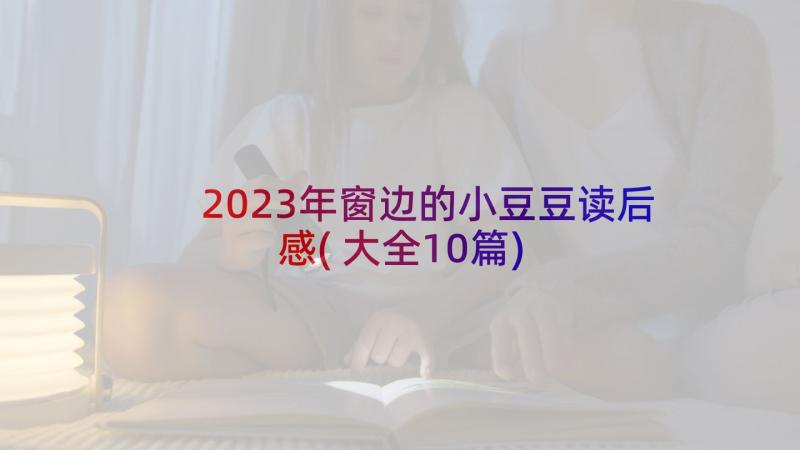 2023年窗边的小豆豆读后感(大全10篇)