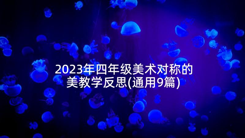 2023年四年级美术对称的美教学反思(通用9篇)