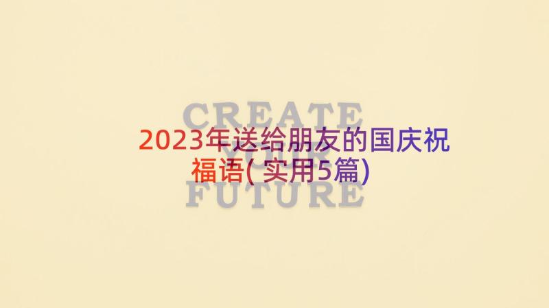 2023年送给朋友的国庆祝福语(实用5篇)