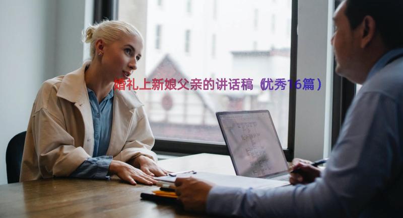 婚礼上新娘父亲的讲话稿（优秀16篇）