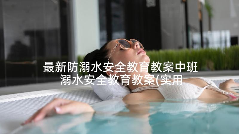 最新防溺水安全教育教案中班 溺水安全教育教案(实用7篇)