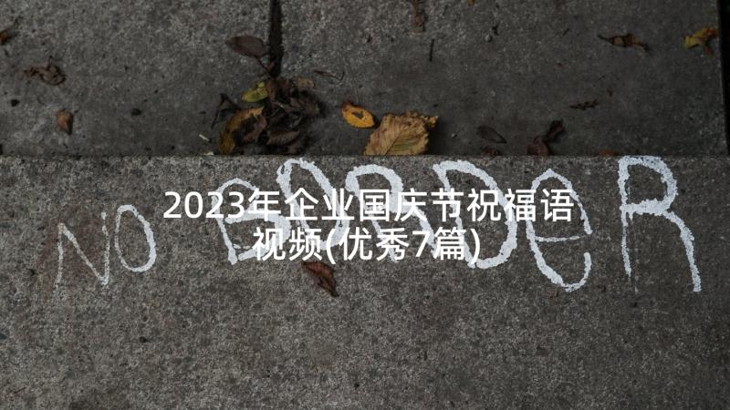 2023年企业国庆节祝福语视频(优秀7篇)