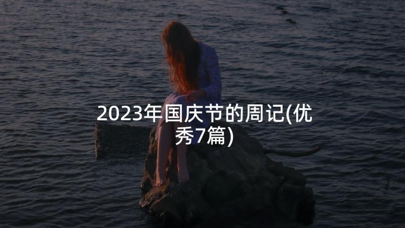 2023年国庆节的周记(优秀7篇)