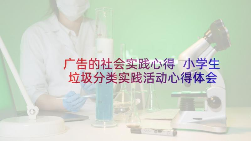 广告的社会实践心得 小学生垃圾分类实践活动心得体会(模板5篇)