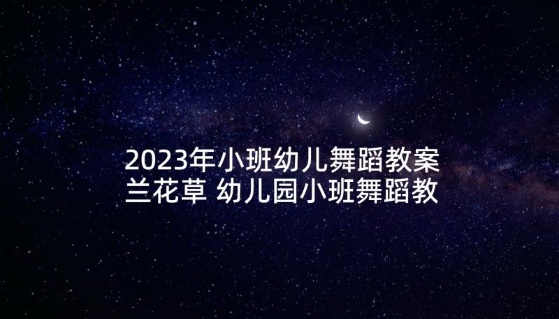 2023年小班幼儿舞蹈教案兰花草 幼儿园小班舞蹈教案走步(优质6篇)