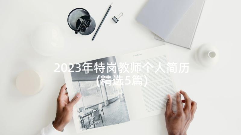 2023年特岗教师个人简历(精选5篇)