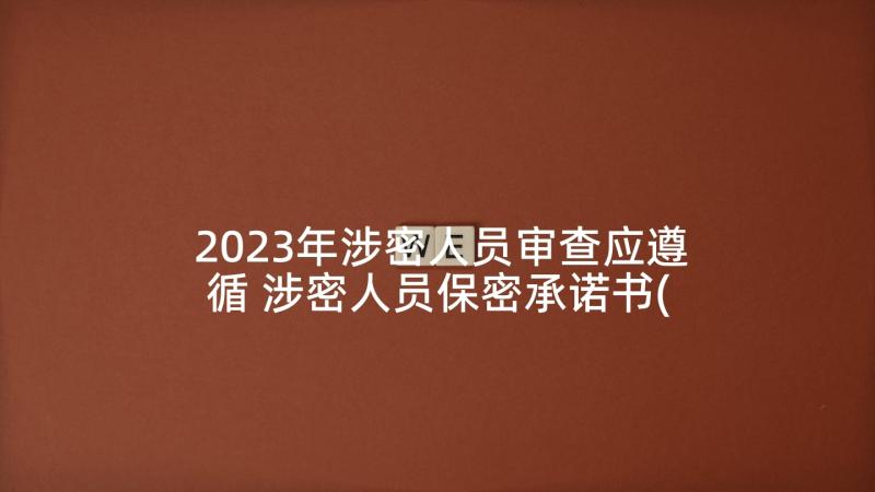 2023年涉密人员审查应遵循 涉密人员保密承诺书(优秀9篇)