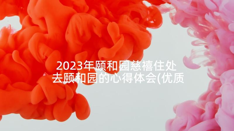2023年颐和园慈禧住处 去颐和园的心得体会(优质10篇)
