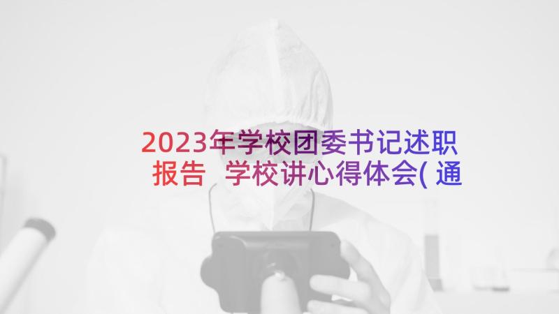 2023年学校团委书记述职报告 学校讲心得体会(通用7篇)