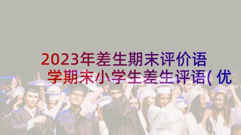 2023年差生期末评价语 学期末小学生差生评语(优秀8篇)