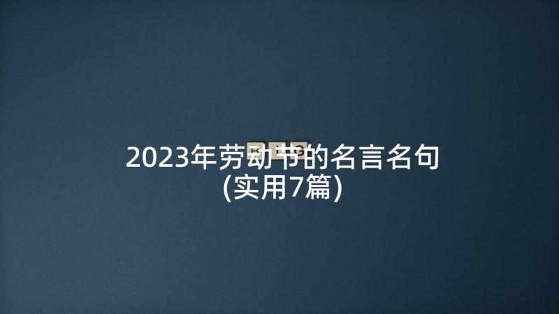 2023年劳动节的名言名句(实用7篇)