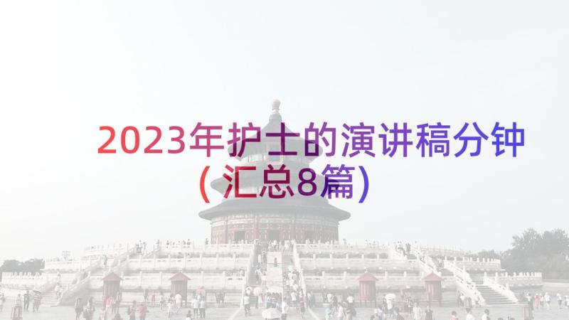 2023年护士的演讲稿分钟(汇总8篇)