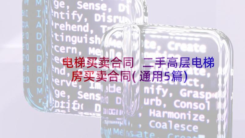 电梯买卖合同 二手高层电梯房买卖合同(通用5篇)