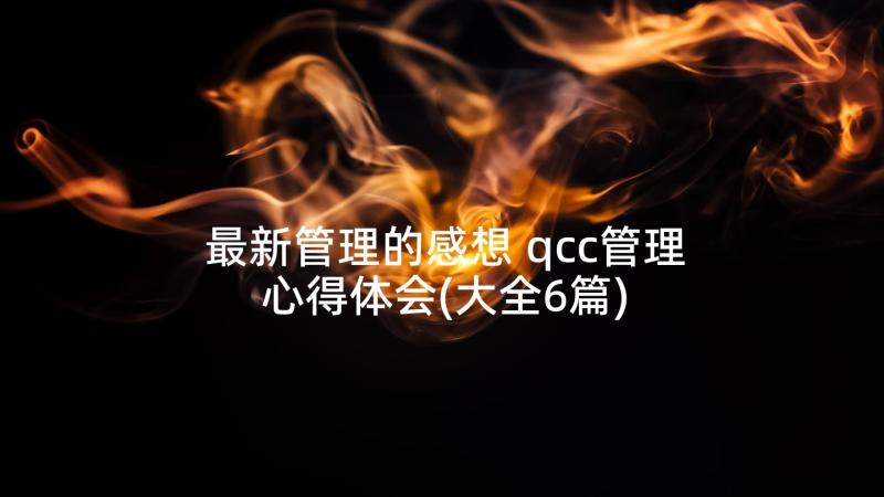 最新管理的感想 qcc管理心得体会(大全6篇)