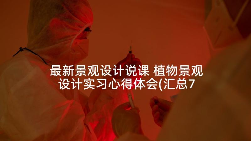 最新景观设计说课 植物景观设计实习心得体会(汇总7篇)